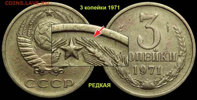 3 копейки 1971г. - 3 копейки 1971 редкая