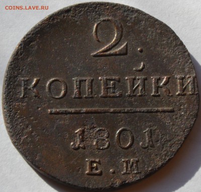 2коп 1801 ем - DSC_0011.JPG
