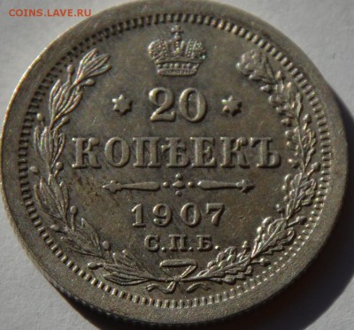 20 коп 1907 год до 02.03.2016г в 22.00 - DSC_0003.JPG