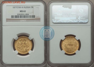 5 рублей 1877 MS-61 - p_5682357b73b4d