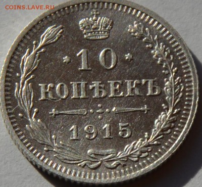 10 коп 1915 г. " копеек " приспушено до 02.03.2016г в 22.00 - DSC_0009.JPG