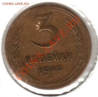 3 копейки 1945 до 20.10.10 в 21:30 (Мск) - 3к45
