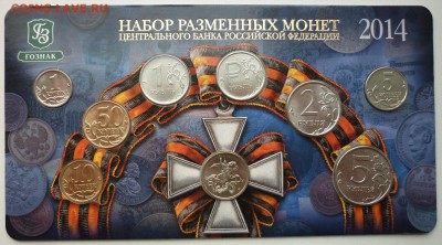 Набор МВ РАЗМЕННЫХ МОНЕТ 2014 до 01.03.2016 22-30 мск - P1040032.JPG
