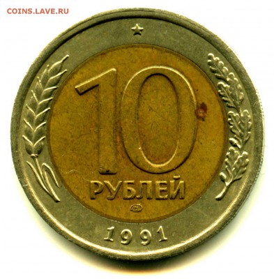 Биметалл, 10 рублей 1991ЛМД, Брак канта, старт с рубля - img266
