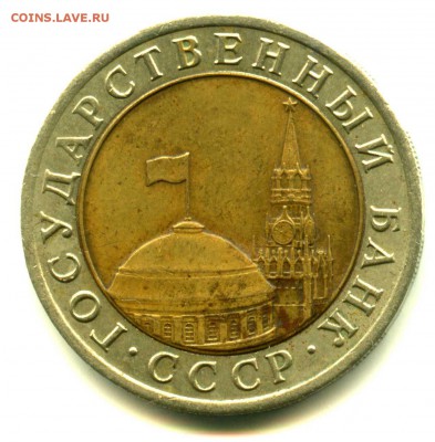 Биметалл, 10 рублей 1991ЛМД, Брак канта, старт с рубля - img267