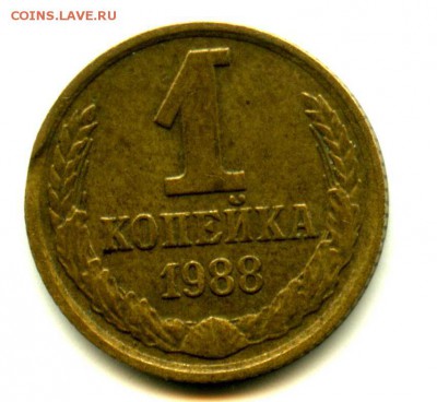 Брак выкус 1 копейка 1988, старт с рубля - img270
