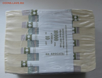 10 рублей пачка упаковка Гознака - IMG_4472.JPG