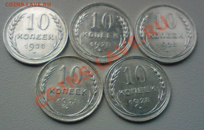 10  копеек 1928..-5штук...до17.10.10. - DSC01712.JPG