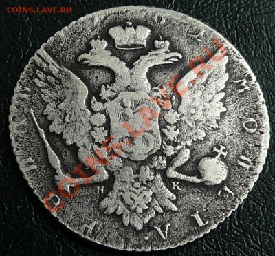 1 рубль 1762 СПБ НК - 1руб1762_2.JPG