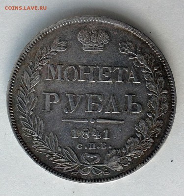Рубль 1841 г. - IMG_0972.JPG