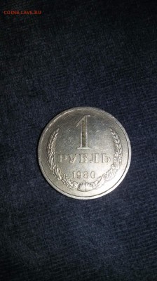 На оценку 1 рубль 1980 года - 1456577349809_2
