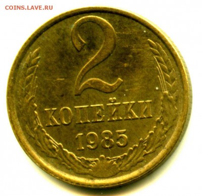 МАГНИТНАЯ 2 копейки 1985, старт с рубля до 04.03 22.00 мск - img276
