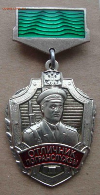 В коллекцию Отличник погранслужбы(НОВЫЙ).До 29.02 в22.00 мск - 5