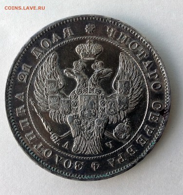 рубль 1843 г. - IMG_0988.JPG