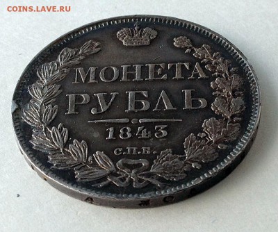 рубль 1843 г. - IMG_0984.JPG