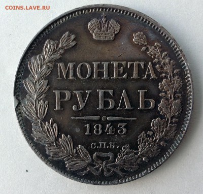 рубль 1843 г. - IMG_0983.JPG