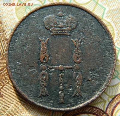 1 коп 1854 ем Хорошая до 1.03.16 в 22-00 мск - DSCN8377.JPG