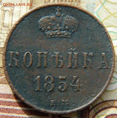 1 коп 1854 ем Хорошая до 1.03.16 в 22-00 мск - DSCN8376.JPG