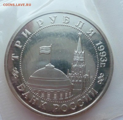 3 руб. 1993г. Освобождение Киева в запайке до 29.02. 21.30вм - P1010937.JPG