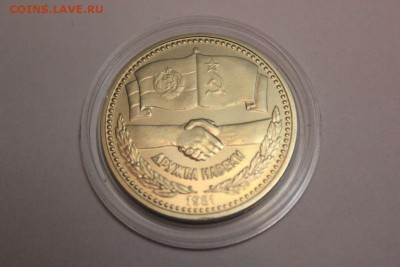 ОДИН ЛЕВ  ,, ДРУЖБА НАВЕКИ ,, 1981 год  PROOF - IMG_5379_thumb