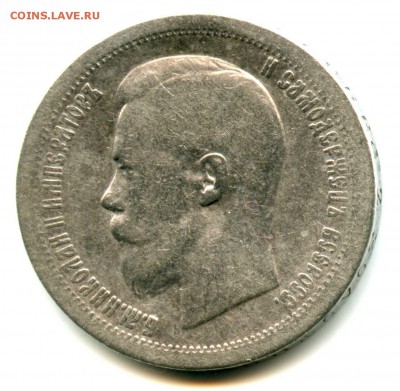 50 копеек 1899 года, Николай - Серебро, хорошая - img278