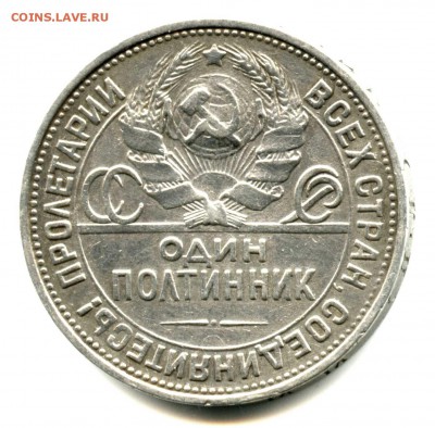 Один полтинник 1925 г, Серебро, хороший сохран - img282
