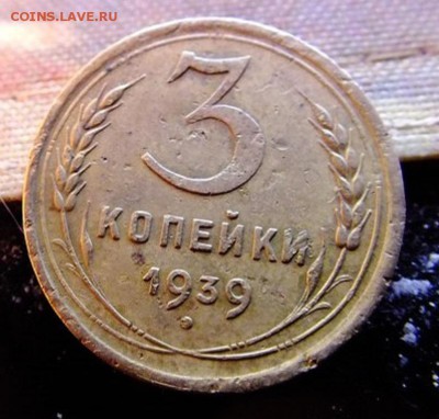 3 копейки 1939 год  Ж ? - dV-oKLpBjV8