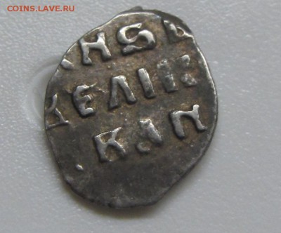 Иван Грозный денги - IMG_8240.JPG