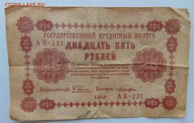 25 рублей 1918г.До 29.02 в 22.00 мск - 22