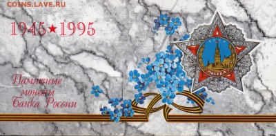 Набор 50 лет великой победы 1945-1995г оценка - img005