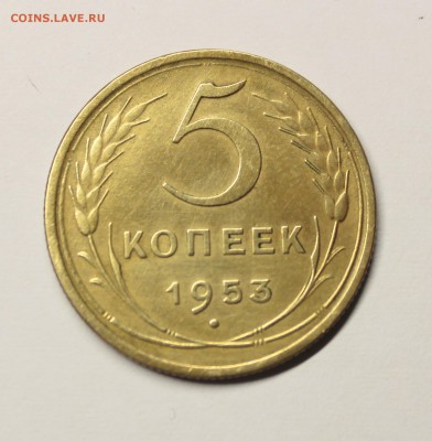 5 копеек 1953 г - IMG_2576.JPG