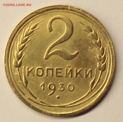 2 копейки 1930г - IMG_4913.JPG