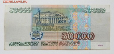 50000 РУБЛЕЙ 1995 до 1.03.16 - DSCN3230.JPG