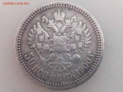 50 копеек 1900 г.фз - IMG_20160227_215006