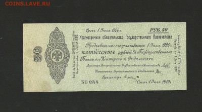 50 р. 1919 года. Омск. Кочак. Отличная. до 01.03.16 г. - 11