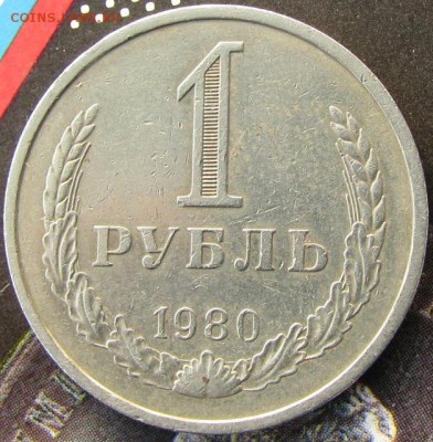 1рубль 1980г бол. звезда окончание 1марта  22 00мск - IMG_2447.JPG