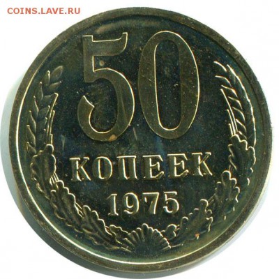 Куплю 50 копеек 1975 года и 1967 года - 75