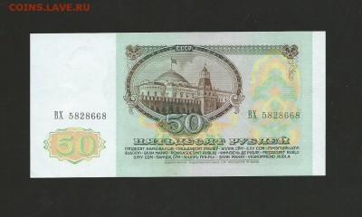 50 рублей 1991 года. UNC - пресс. до 01.03.15 г. - 8