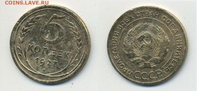 5 коп 1927 - 5-копеек-1927_1