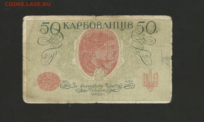 50 карбованцев 1919 года. до 01.03.2016 года. - 55