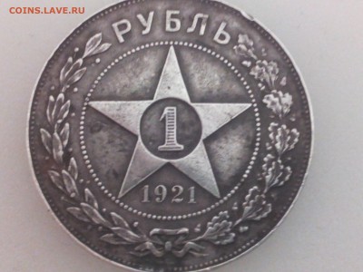 1 рубль 1921г.аг(полуточка) - IMG_20160227_214034