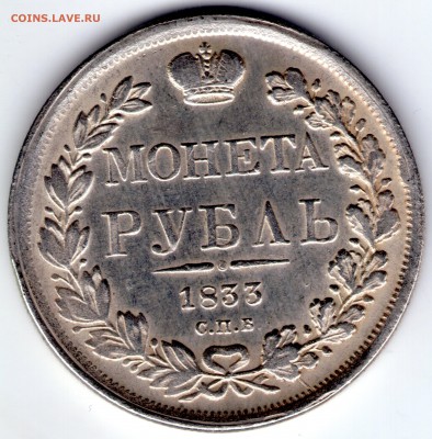Монета рубль 1833 спб- подскажите по подлинности и цене. - img097