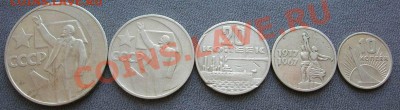 Юбилейка 1967 - 1р,50к,20к,15к,10к 120р с моим пересылом. - Resize of DSCN4616