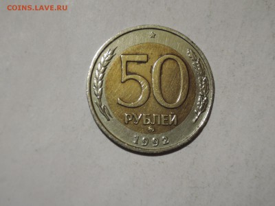 50 руб 1992 ммд до 03.03.16  22-00 - DSCN2824.JPG