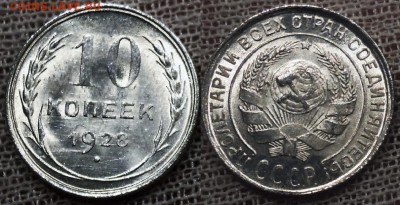 10 копеек 1928 яркий UNC до 28.02 - Безымянный