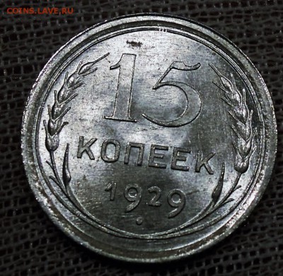 15 копеек 1929 яркий UNC до 28.02 - DSCN5223.JPG