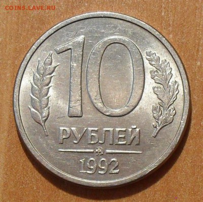 10 рублей 1992 года ММД магнитная Оценка - SDC12078.JPG