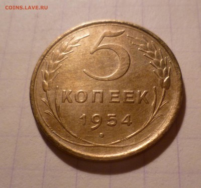 5 коп 53,54,55,56года в блеске! на оценку - 5-54-1