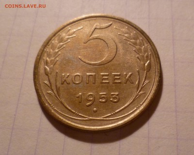 5 коп 53,54,55,56года в блеске! на оценку - 5-53-1