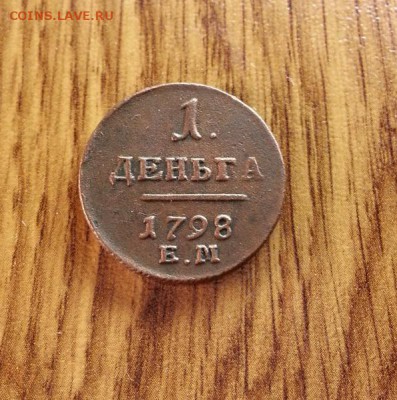 Деньга 1798г. ЕМ. до 04.03.2016г. 22:15ч, Мск - 20160227_211201